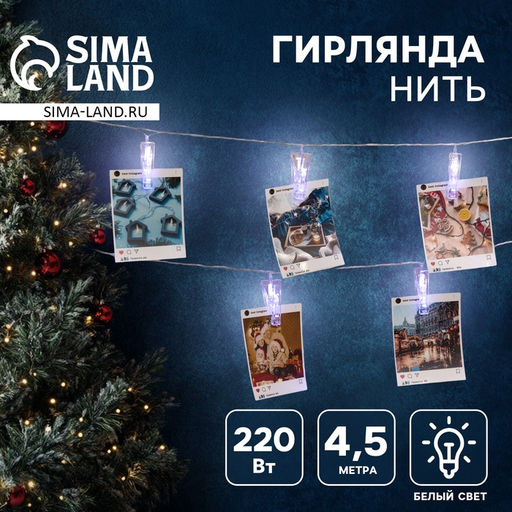 Гирлянда-нить, 4.5 м с насадками Прищепки, IP20, прозрачная нить, 20 LED, свечение белое 220 В