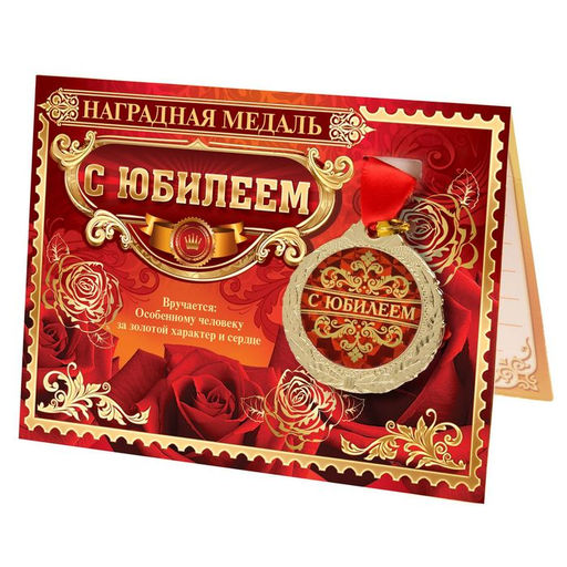 Медаль юбилейная на открытке «С юбилеем», d=4 см