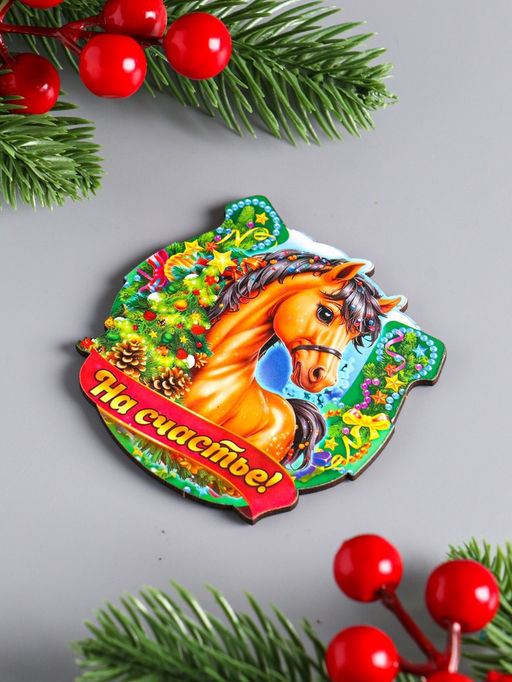 Цена за 3 шт. Магнит на холодильник Новогодняя подкова с конём. На счастье, 7?7 см