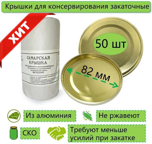 Крышка для консервирования ал. (СаТКом)бумажн.упак 50шт. - Самарский завод металлоизделий фото 3