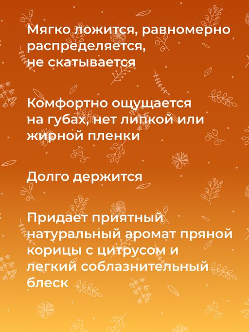 Бальзам для губ "Апельсин-корица" SIBERINA