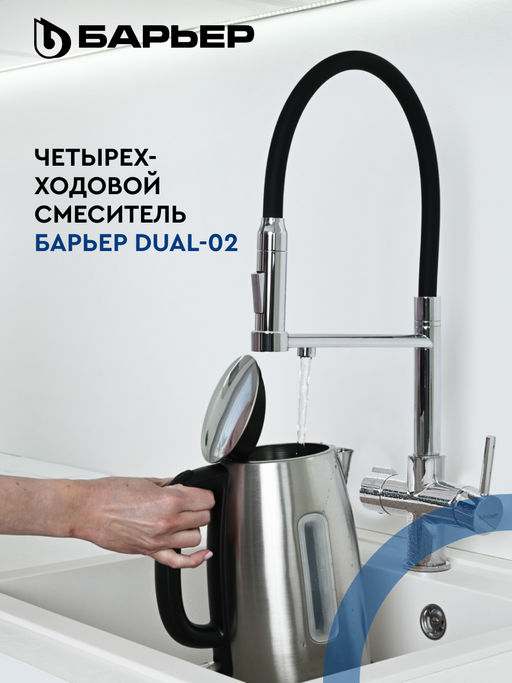 -50% Смеситель д.кухни на 2 воды (осмо/минерализ-ая), с гибким изливом, аэрацией DUAL-02FSАSB - Барьер фото 6
