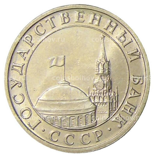 Монета 5 рублей 1991 года ММД (ГКЧП)