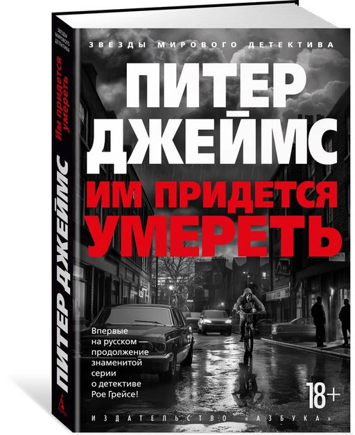 Им придется умереть. Джеймс П. - Азбука фото 6