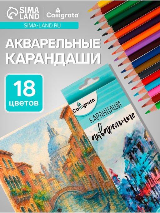 Карандаши акварельные 18 цветов, в картонной коробке, заточенные - Calligrata фото 16