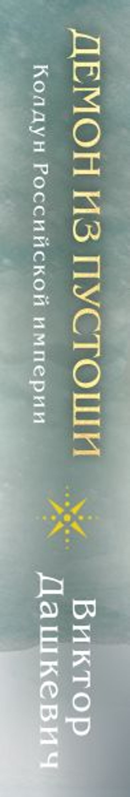 Демон из Пустоши. Колдун Российской империи Дашкевич В.