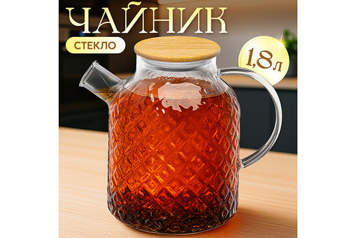 Чайник 1,8 л 20*13,5*18,5 см Crystal glass с ситом+бамб.крышк.с метал.дном с силик.уплот.стекло