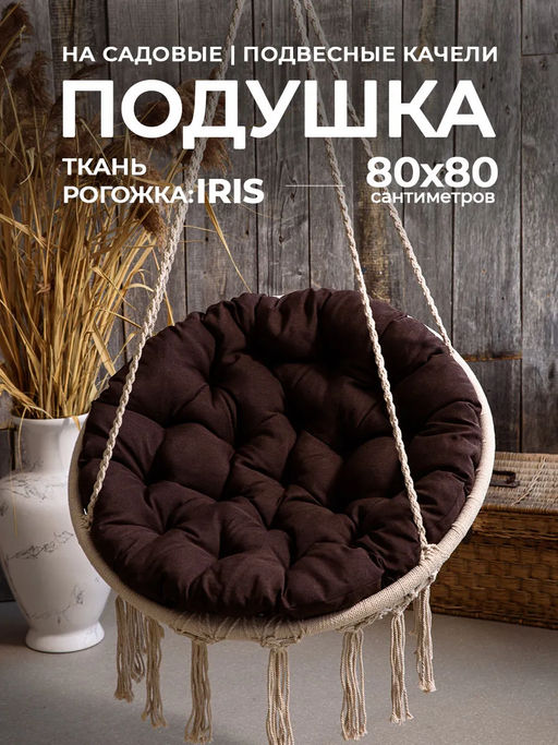 Подушка в кресло кокон и качели PR 80х80 см, рогожка, круглая, Bio-Line  фото 10
