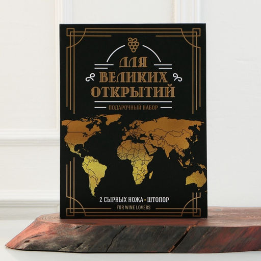 Набор для вина и сыра в книжке «Для великих открытий», 21,5 х 16 см