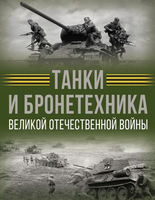 Танки и бронетехника Великой Отечественной войны