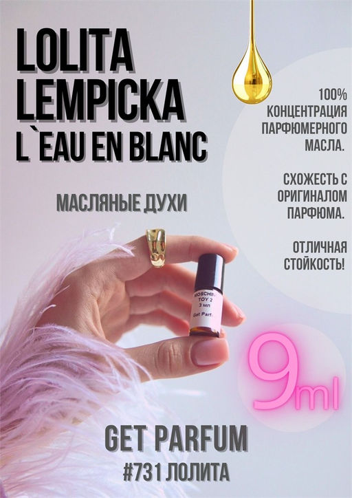 Масляные духи по мотивам аромата Lolita Lempicka LEau en Blanc	/ Lolita Lempicka - Get parfum фото 3