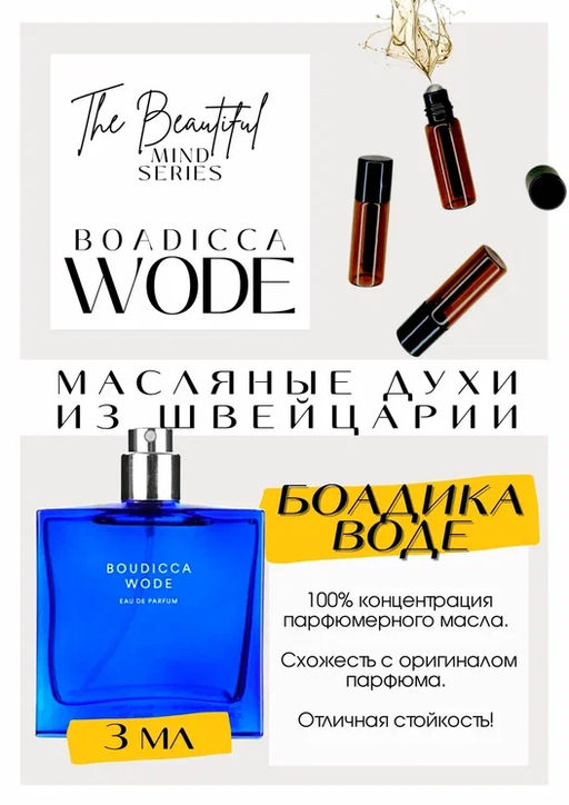 Масляные духи по мотивам ароматаBoudicca Wode / The Beautiful Mind Series - Get parfum фото 3