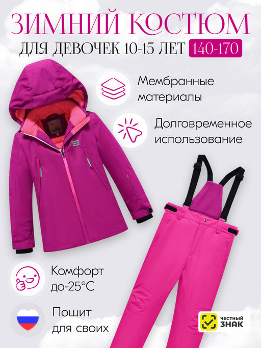 Горнолыжный костюм до -25С