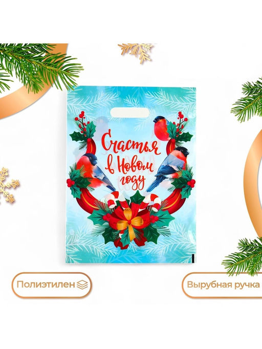 Цена за 20 шт. Пакет подарочный «Счастья в Новом году», полиэтиленовый с вырубной ручкой, 30×40 см