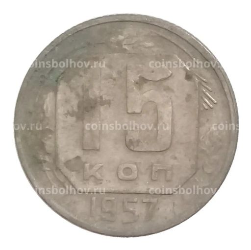 15 копеек 1957 года