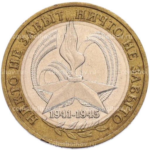 Монета 10 рублей 2005 года ММД 60 лет Победы