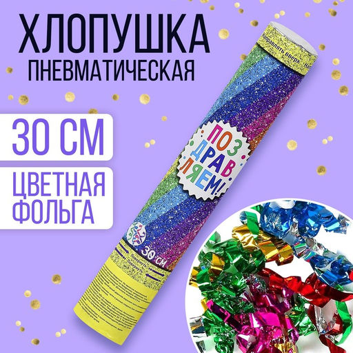 Хлопушка пневматическая Поздравляем!, фольга, серпантин, 30 см