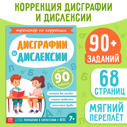 Книга - тренажёр Коррекция дисграфии и дислексии, 68 стр.