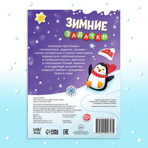 Цена за 3 шт. Активити - книга новогодняя Зимние задачки. Думай, решай, играй!, более 80 наклеек