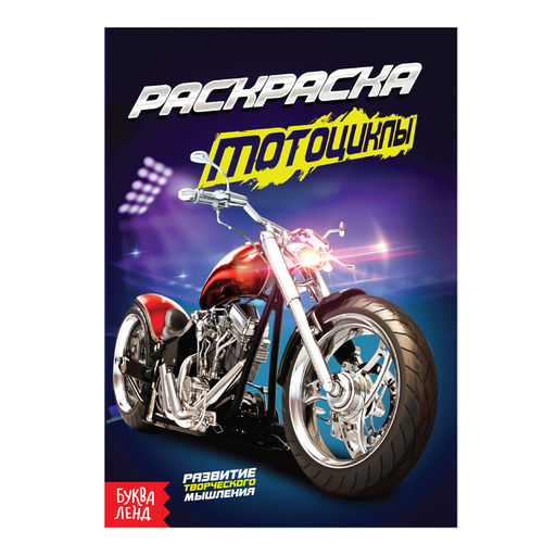 Раскраска Мотоциклы, А5, 12 стр.
