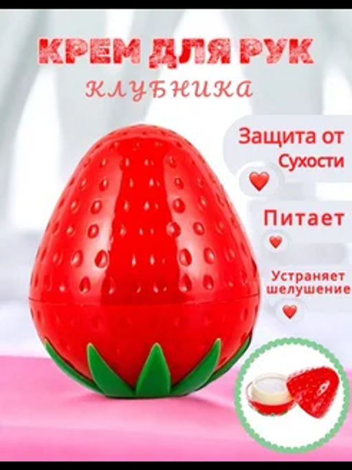 Крем для рук (клубника)