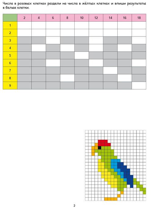Математические раскраски. Учим таблицу деления - Издательство планета фото 4