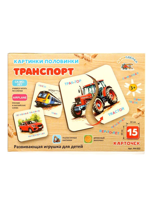 Развивающая игра «Картинки-половинки. Транспорт», 15 карточек