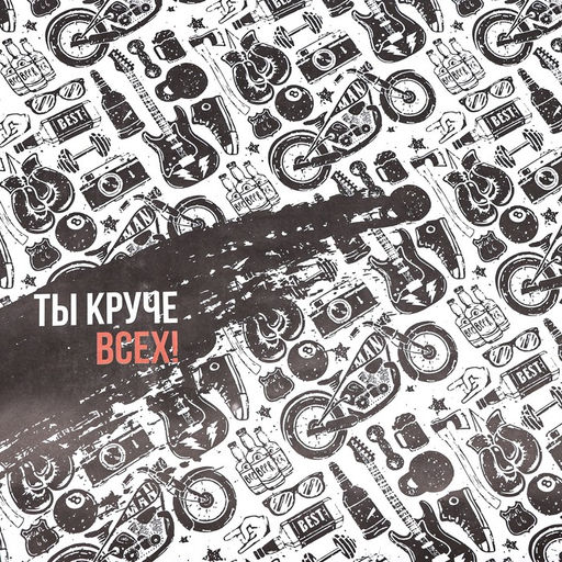 Цена за 10 шт. Бумага упаковочная, глянцевая Ты круче всех, двусторонняя, 50 х 70 см - UPAK LAND фото 5