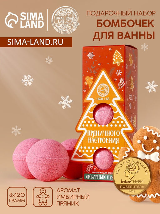 Бомбочки для ванны Пряничного настроения, аромат имбирный пряник, 3120 г, URAL LAB