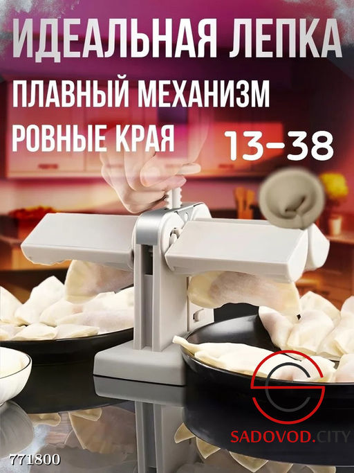 Автоматическая пельменница