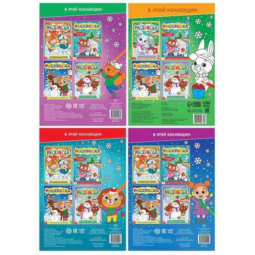Раскраски набор Любимый Новый год, 4 шт по 16 стр., формат А4 - Буква-ленд фото 6