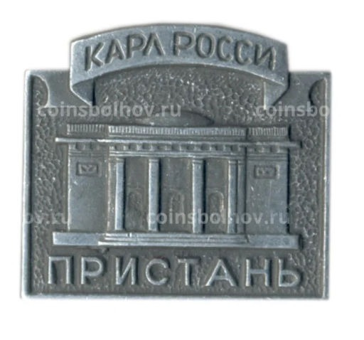 Значок Карл Росси  Пристань