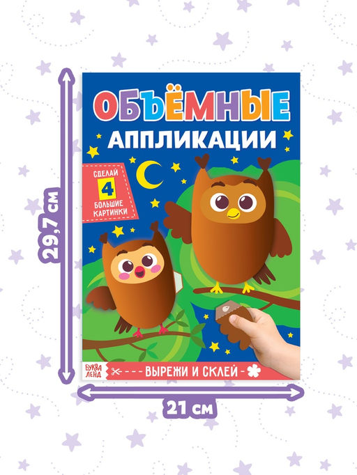Аппликации объёмные «Совушки», 20 стр., формат А4