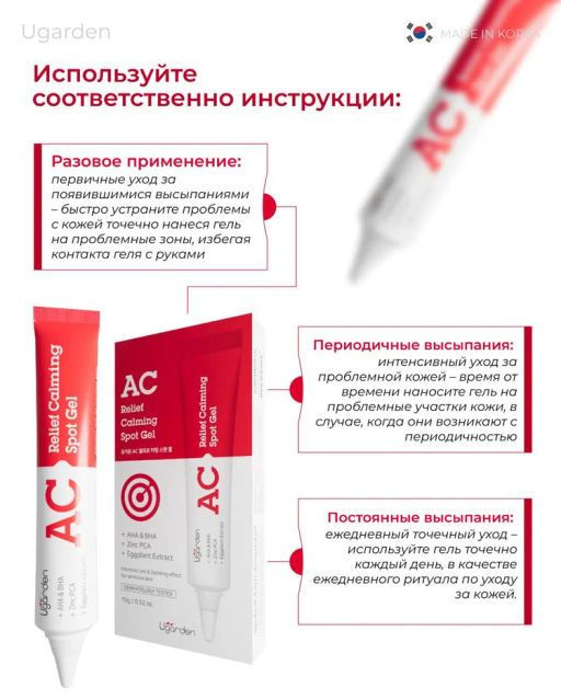 Ugarden AC Relief крем точечного применения для борьбы с высыпаниями  фото 3