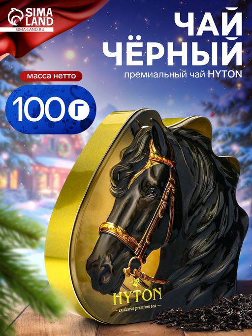 Чай чёрный новогодний Тёмная лошадь, 100 г