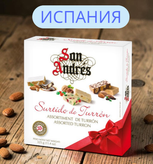 Ассорти турронов Сан Андрес, 325 г