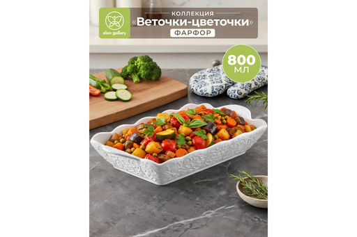 Блюдо для сервировки 800 мл 27*16*5 см Веточки-цветочки, фарфор