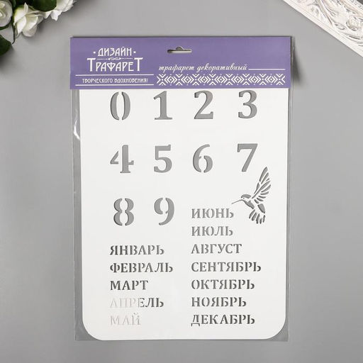 Пластиковый трафарет для творчества «Вечный календарь», высота цифры 3 см, 22×31 см