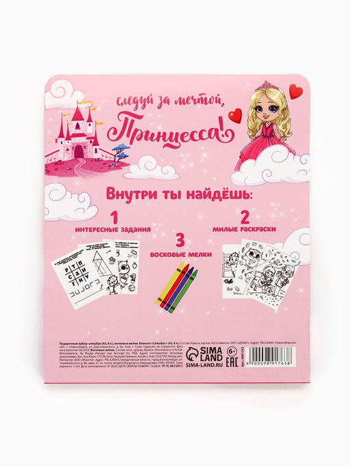 Цена за 2 шт. Набор: смешбук А5, 8 листов и восковые мелки «Мечта принцессы»