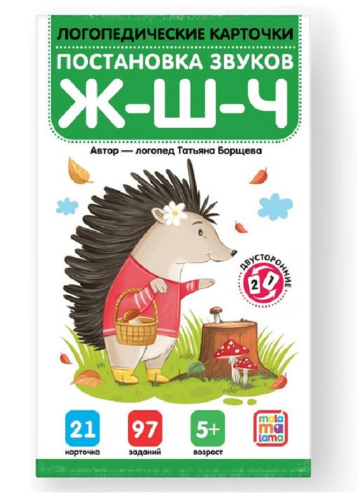 Malamalama. Логопедические карточки "Постановка и автоматизация звуков Ж-Ш-Щ-Ч"