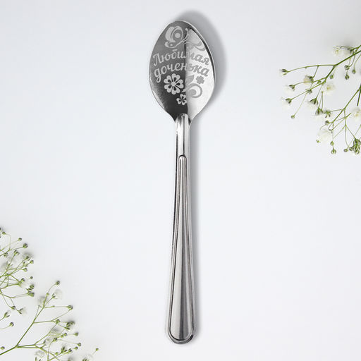 Цена за 3 шт. Ложка чайная с гравировкой Самой лучшей дочке, h=14 см