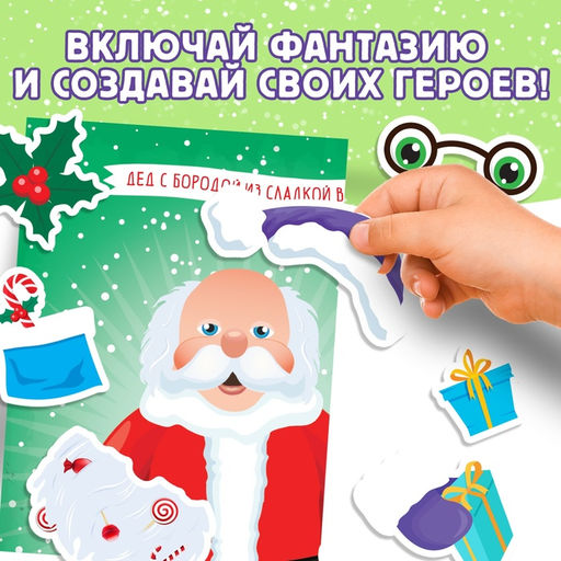 Книжка с наклейками «Укрась меня. 8 Дедов Морозов», 12 стр., более 80 стикеров