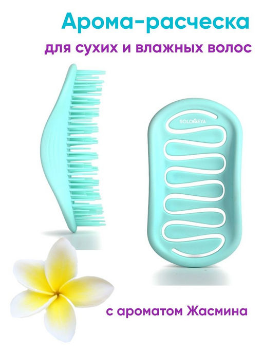 SOLOMEYA Расческа для сухих и влажных волос АРОМАТ ЖАСМИНА МИНИ Solomeya Aroma Brush For Wet&Dry Hair Jasmine Mini, 1 шт