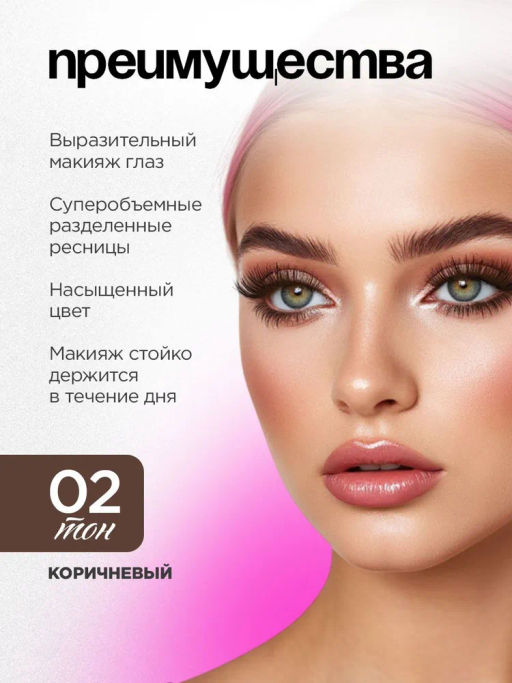 Vivienne Sabo Тушь для ресниц с эффектом по-настоящему невероятного объема LashExtase, тон 02 коричневый, 9мл