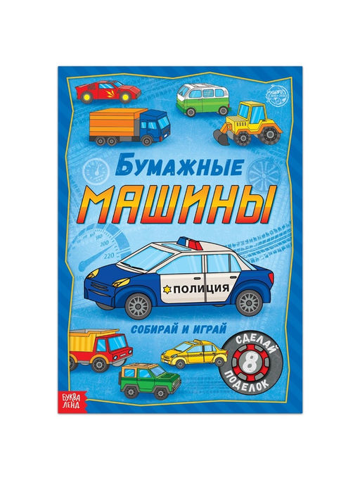 Книга-вырезалка Бумажные машины, 20 стр., формат А4 - Буква-ленд фото 6