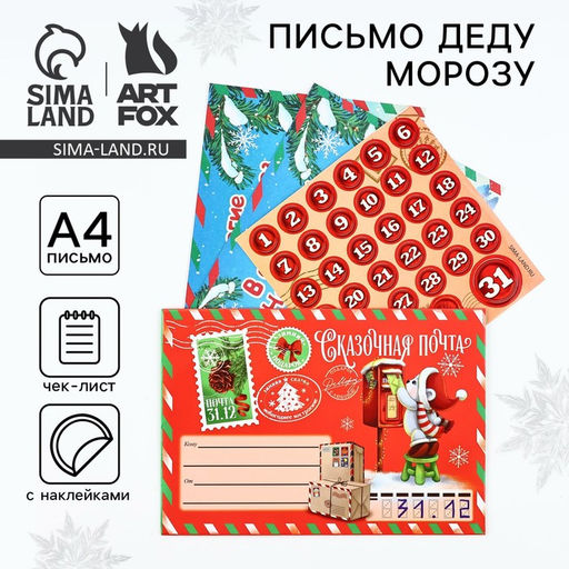 Цена за 2 шт. Письмо Деду Морозу, с наклейками, чек лист и задания Сказочная почта
