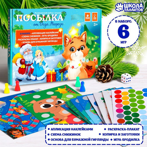 Новогодний подарок. Развивающий набор с играми Посылка от Деда Мороза