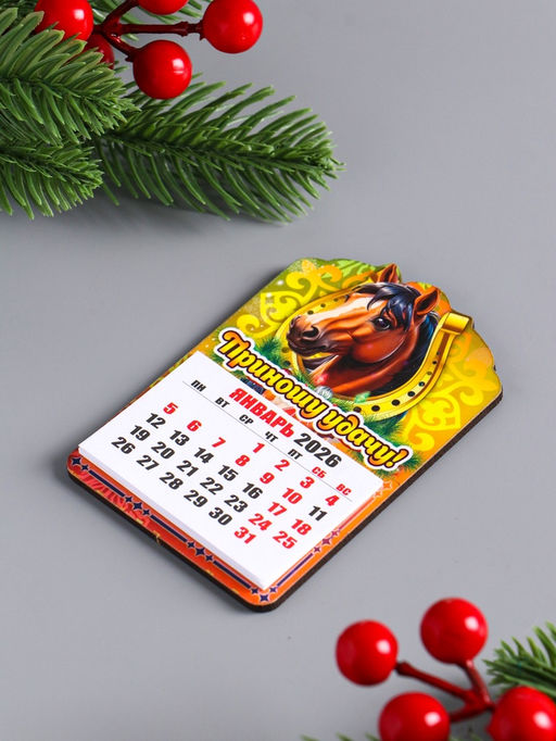 Цена за 2 шт. Магнит на холодильник и календарь отрывной 2026 «Новогодний конь. Приношу удачу», 9.5×6.5 см