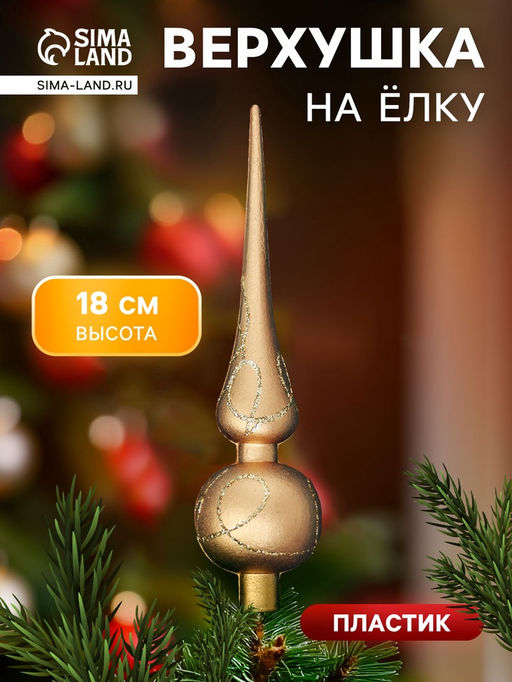Цена за 5 шт. Верхушка на ёлку «Золотой переплёт» 4×18 см, золотистый
