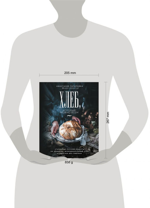 Хлеб, который можно всем: старинные русские рецепты на закваске, функциональный хлеб и выпечка без глютена